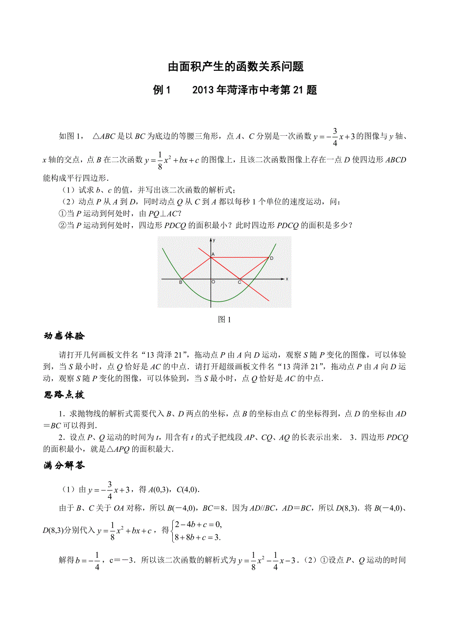 中考数学二次函数动点问题-由面积产生的函数关系问题_第1页