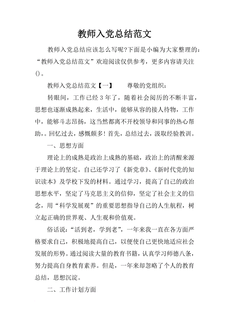 教师入党总结范文_第1页