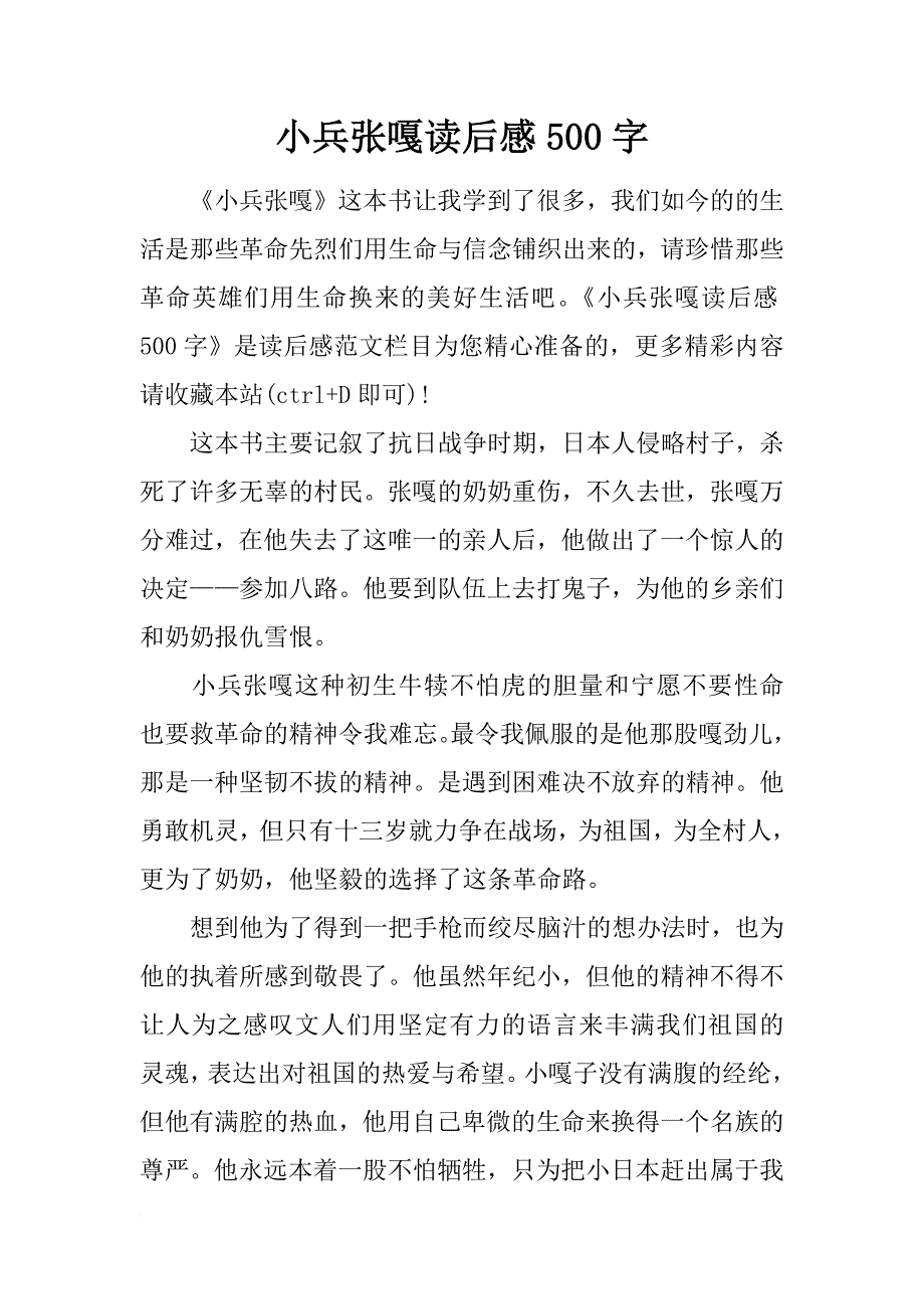 小兵张嘎读后感500字_第1页