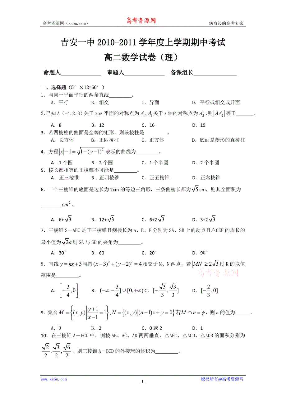 江西省2010-2011学年高二上学期期中考试试卷（数学理）（无答案）_第1页