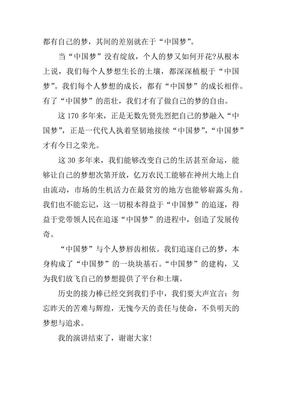放飞我的中国梦演讲稿2篇_第5页