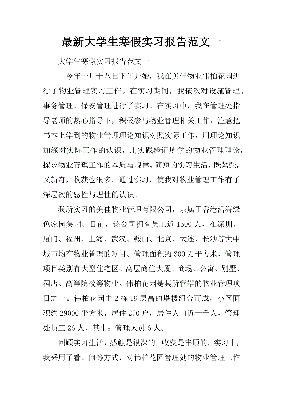 最新大学生寒假实习报告范文一_第1页