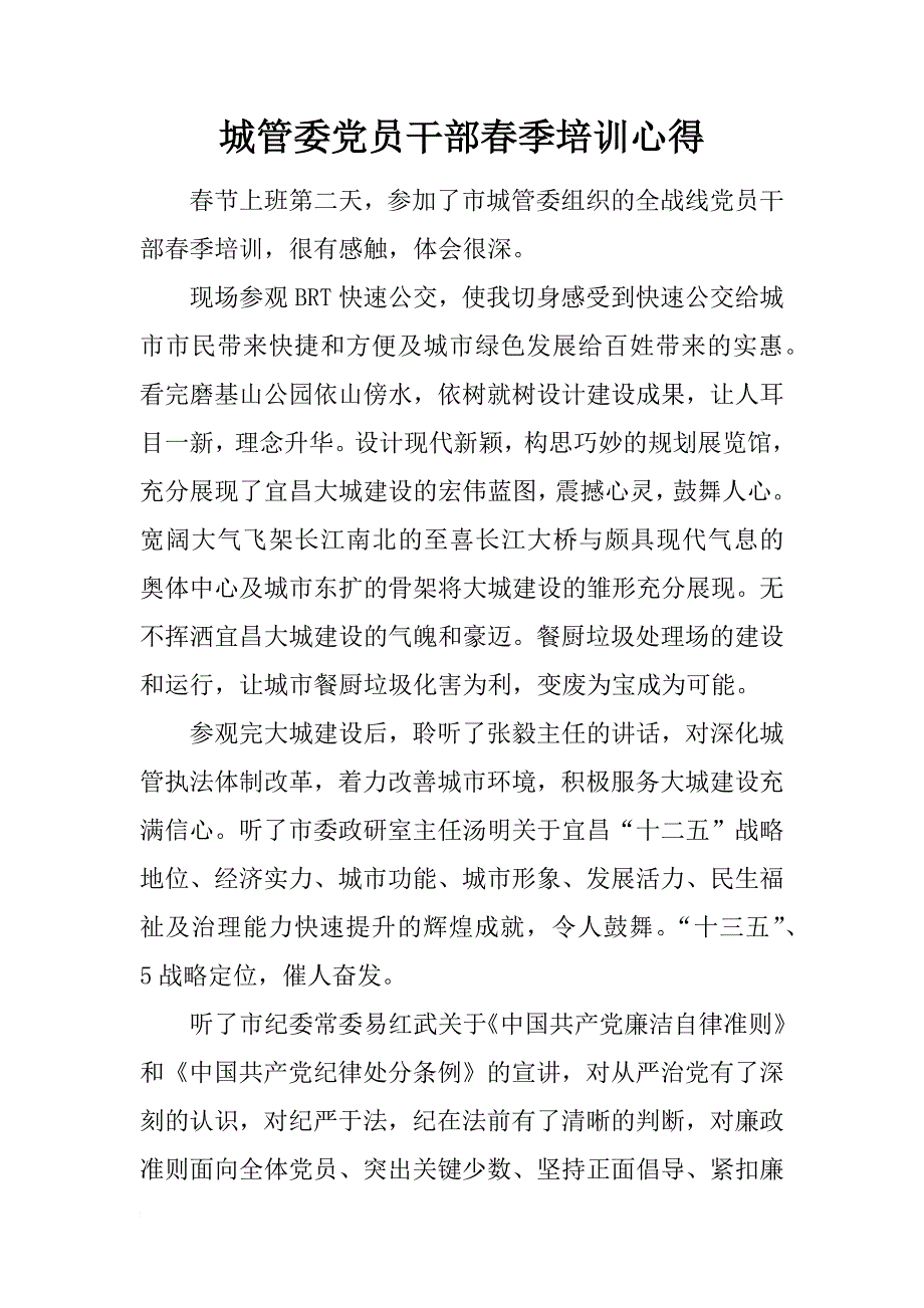 城管委党员干部春季培训心得_第1页