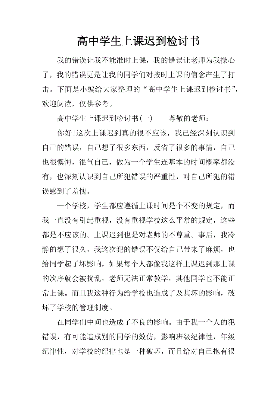 高中学生上课迟到检讨书_第1页