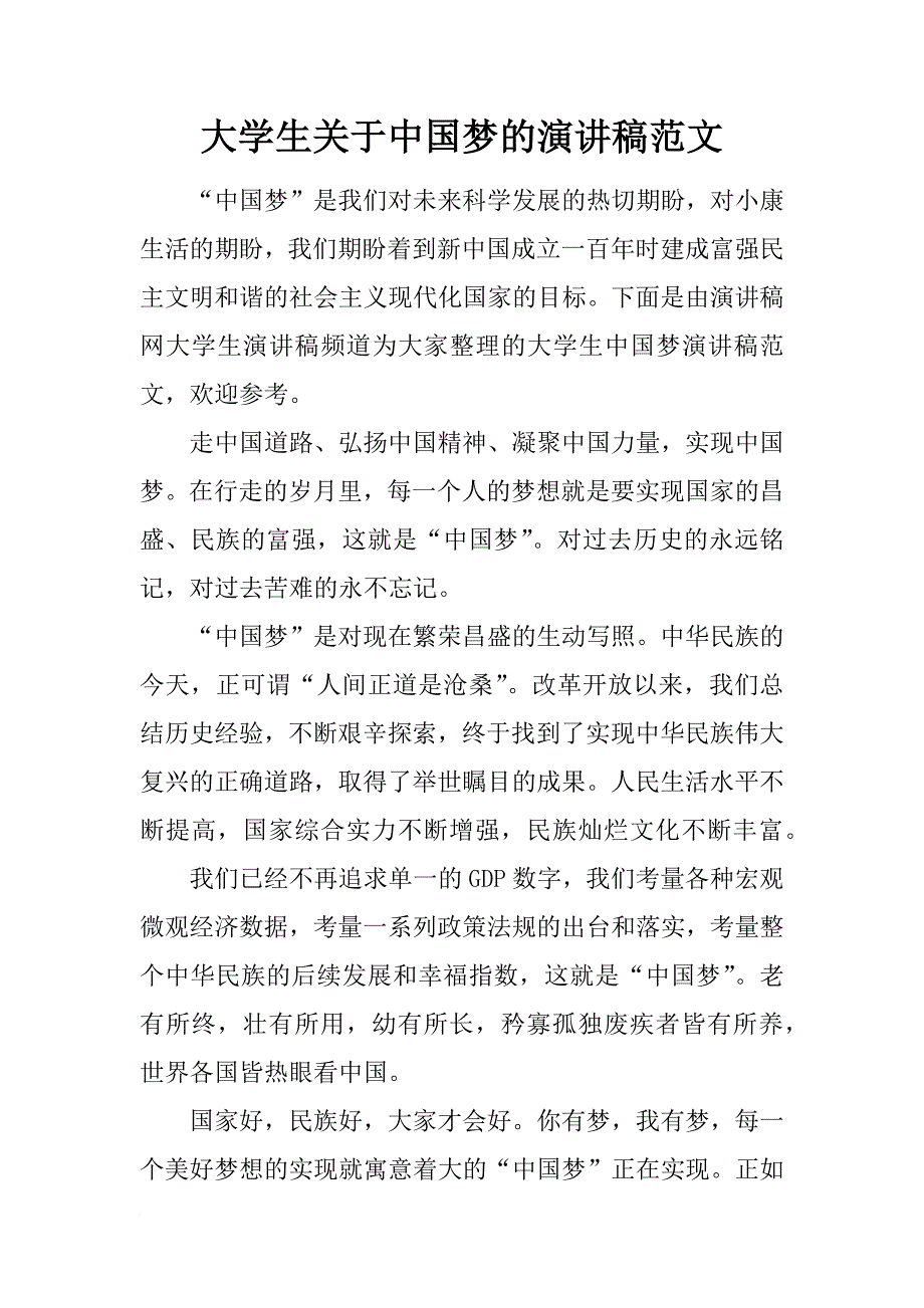 大学生关于中国梦的演讲稿范文_第1页