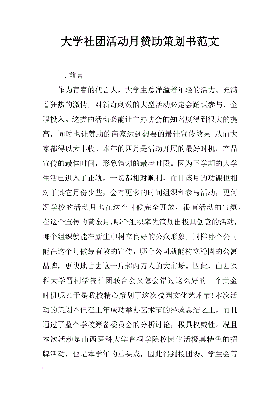 大学社团活动月赞助策划书范文_第1页