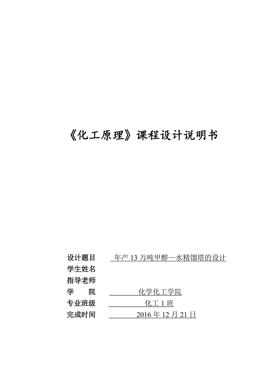 化工原理课程设计模板(新)服_第1页