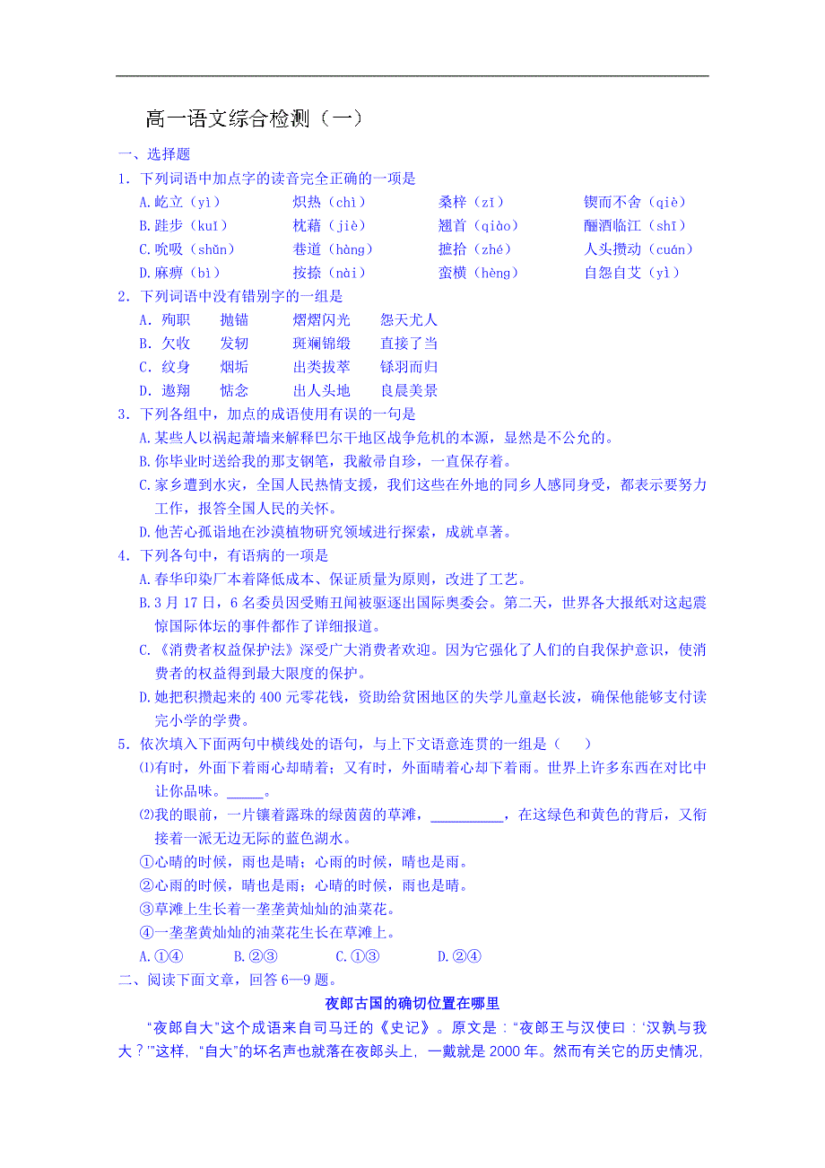 江西省吉安县油田中学语文必修一学案：综合检测1_第1页