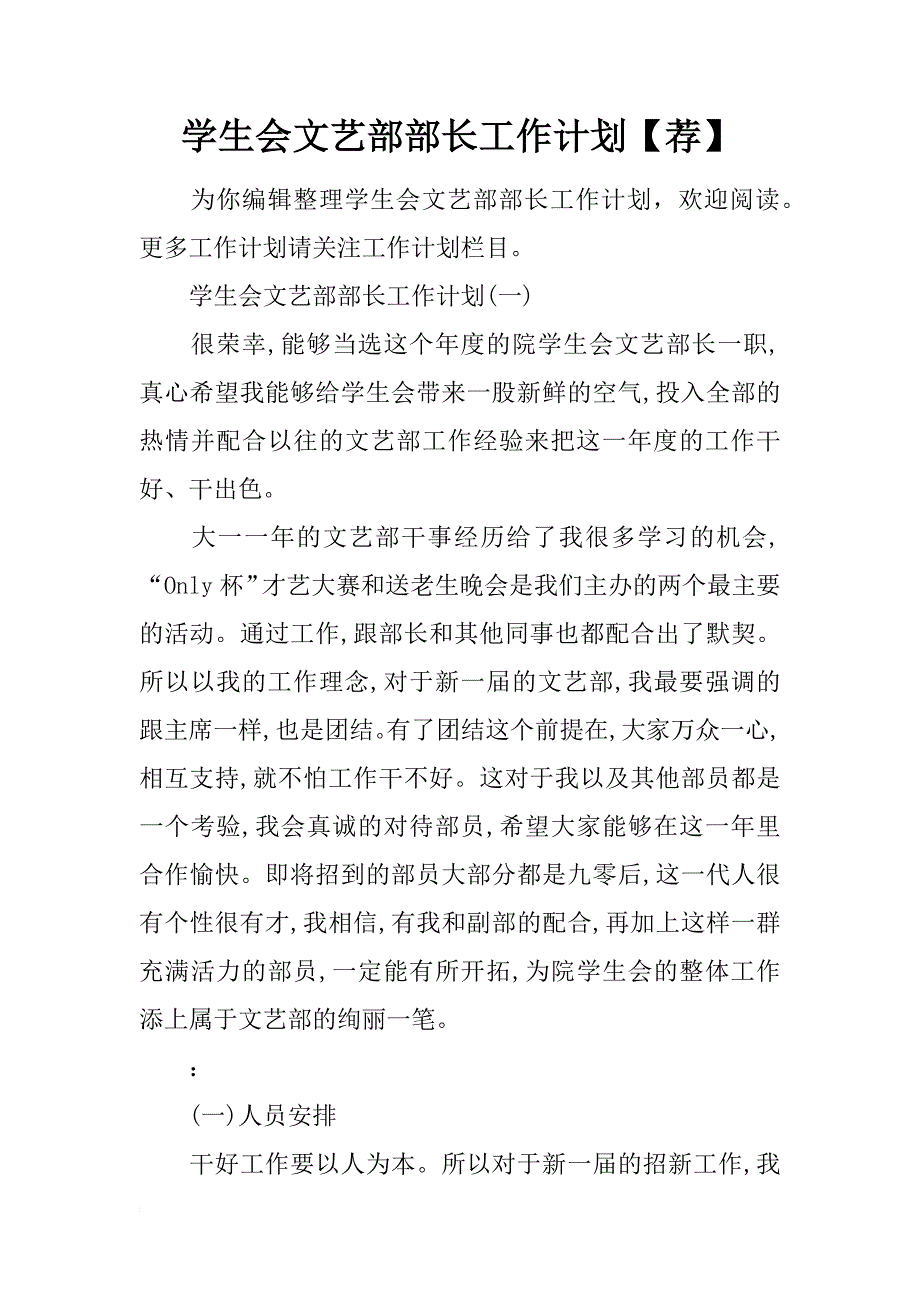 学生会文艺部部长工作计划【荐】_第1页