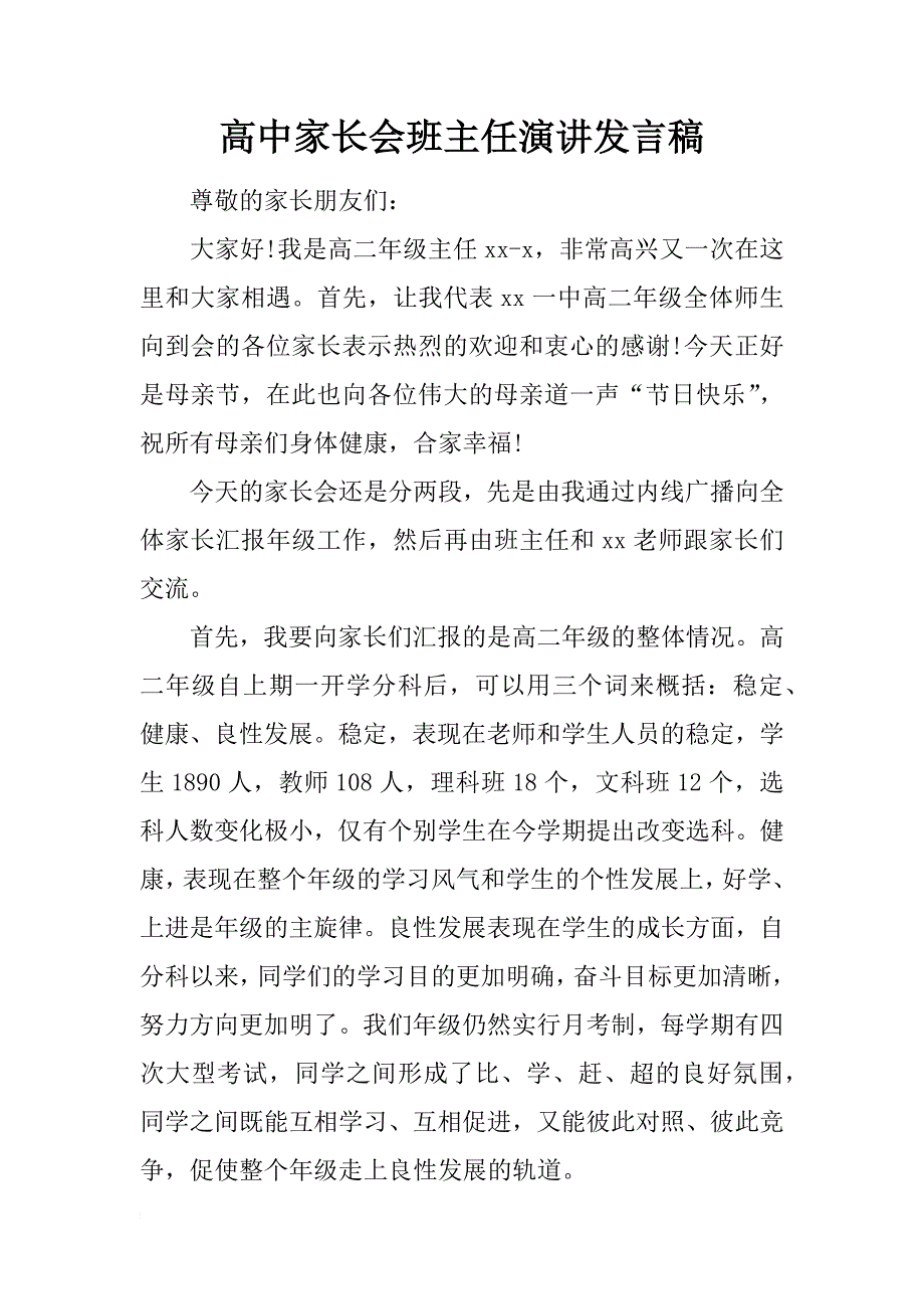 高中家长会班主任演讲发言稿_第1页