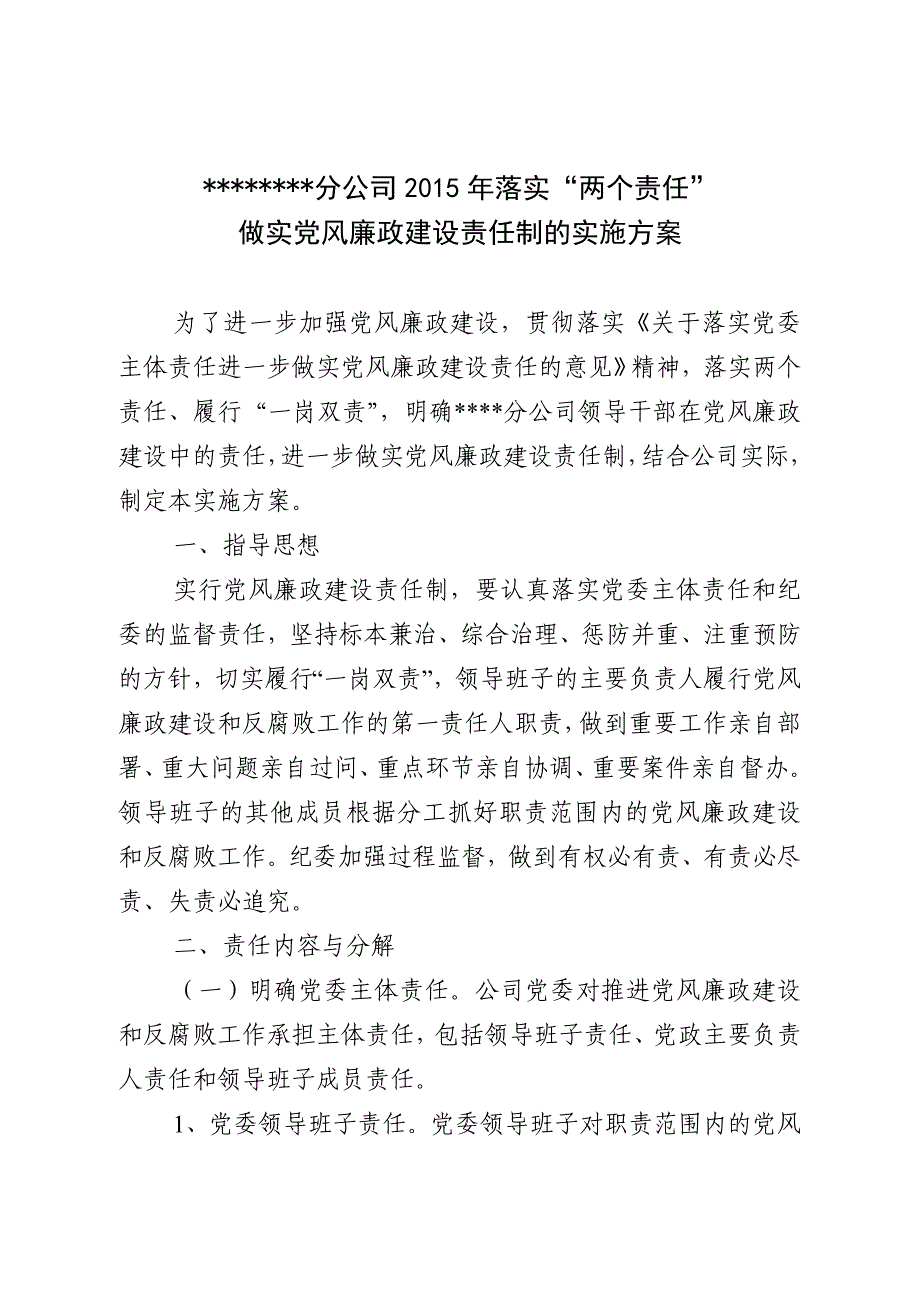 落实“两个责任”,做实党风廉政建设责任制_第1页