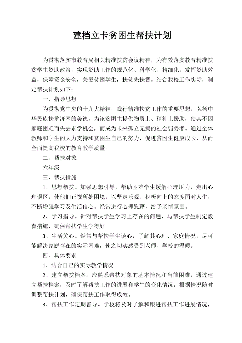 建档立卡贫困户学生帮扶计划_第1页