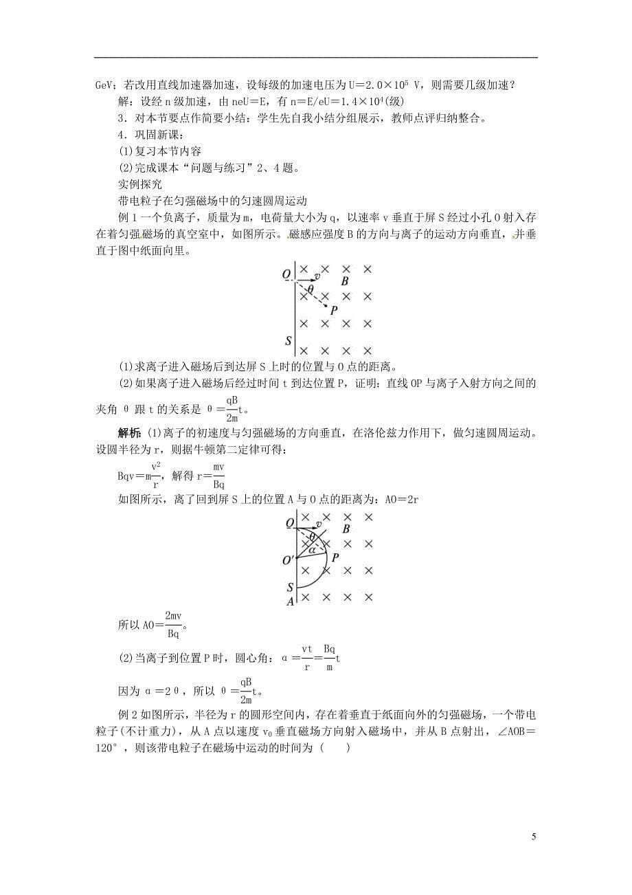 江西省高中物理 《带电粒子在匀强磁场中的运动》教案 新人教版选修3-1_第5页