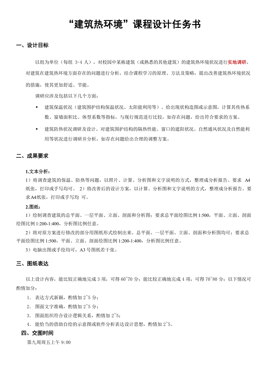 “建筑热环境”任务书,参考调研表格(根据建筑具体情况设计表格)热环境大作业_第1页