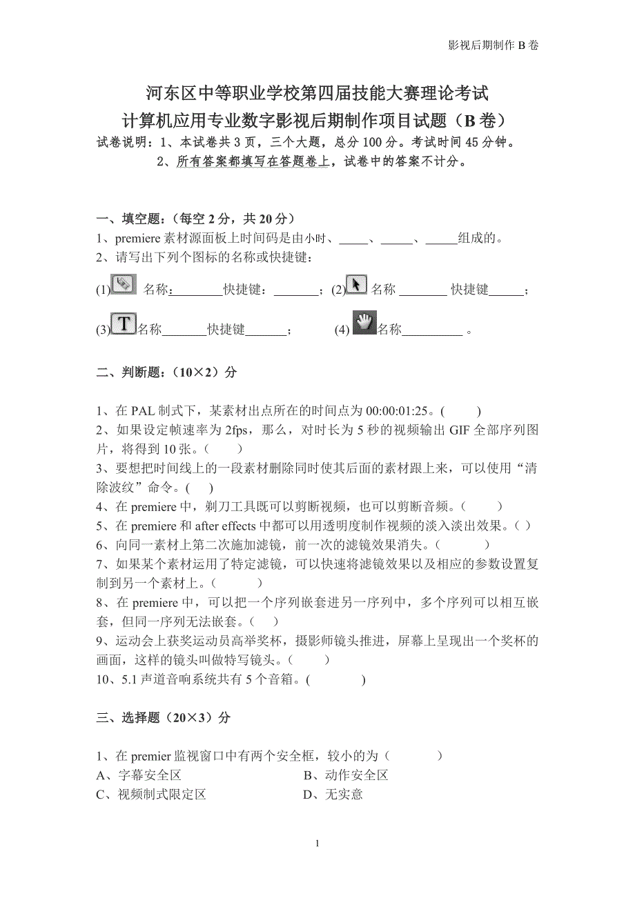 数字影视后期制作试题b-附答案_第1页