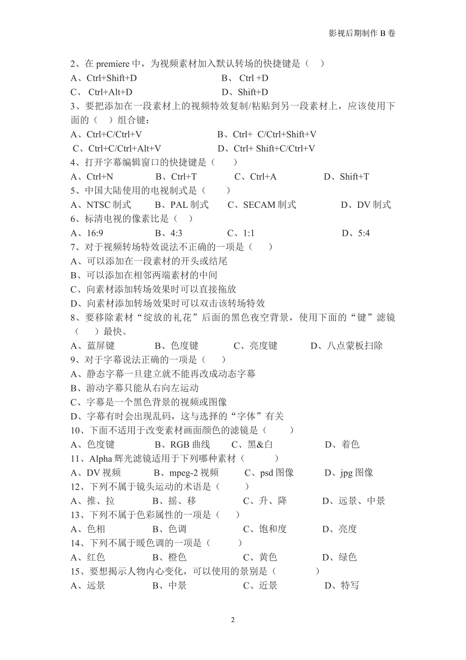 数字影视后期制作试题b-附答案_第2页