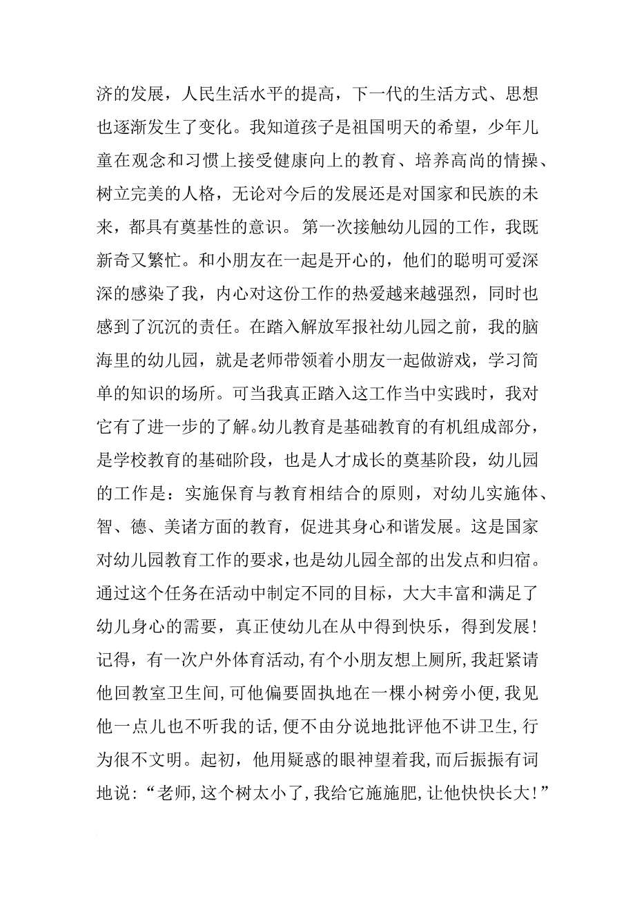 幼儿教育实习报告1000字_第4页