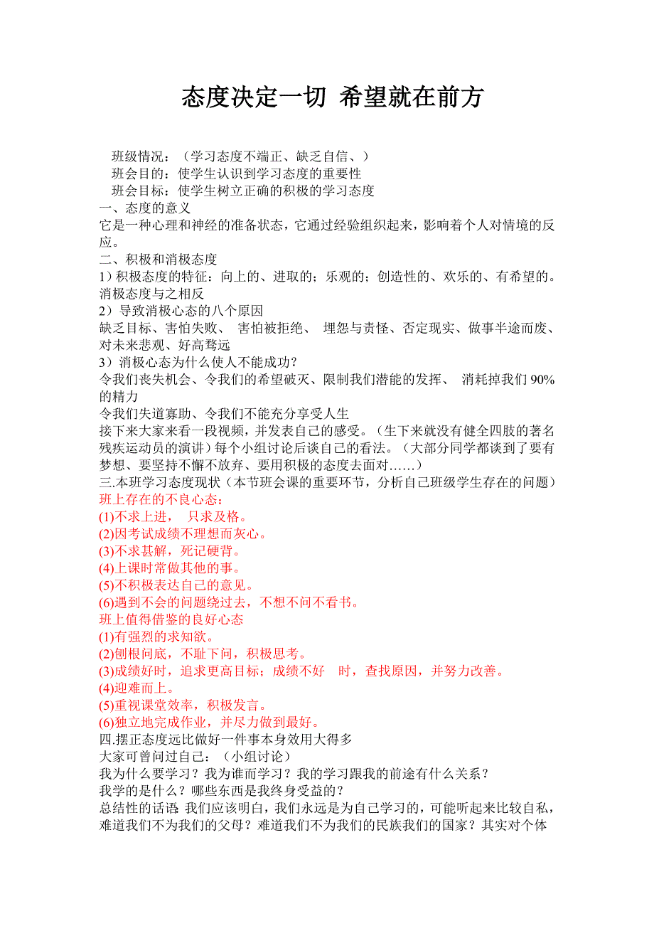 态度决定一切-希望就在前方-主题班会教案_第1页