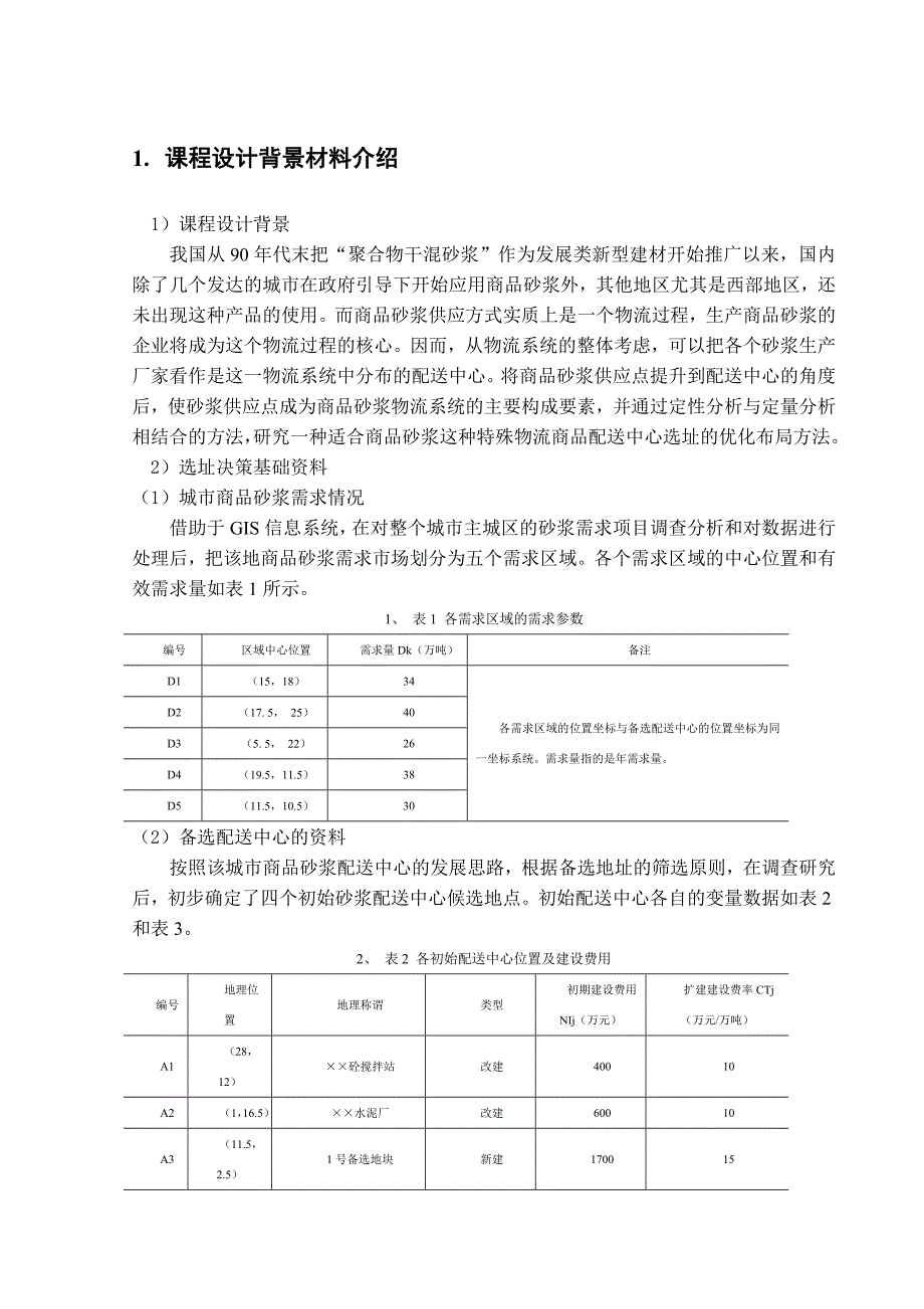 配送与流通加工课程设计报告_第3页