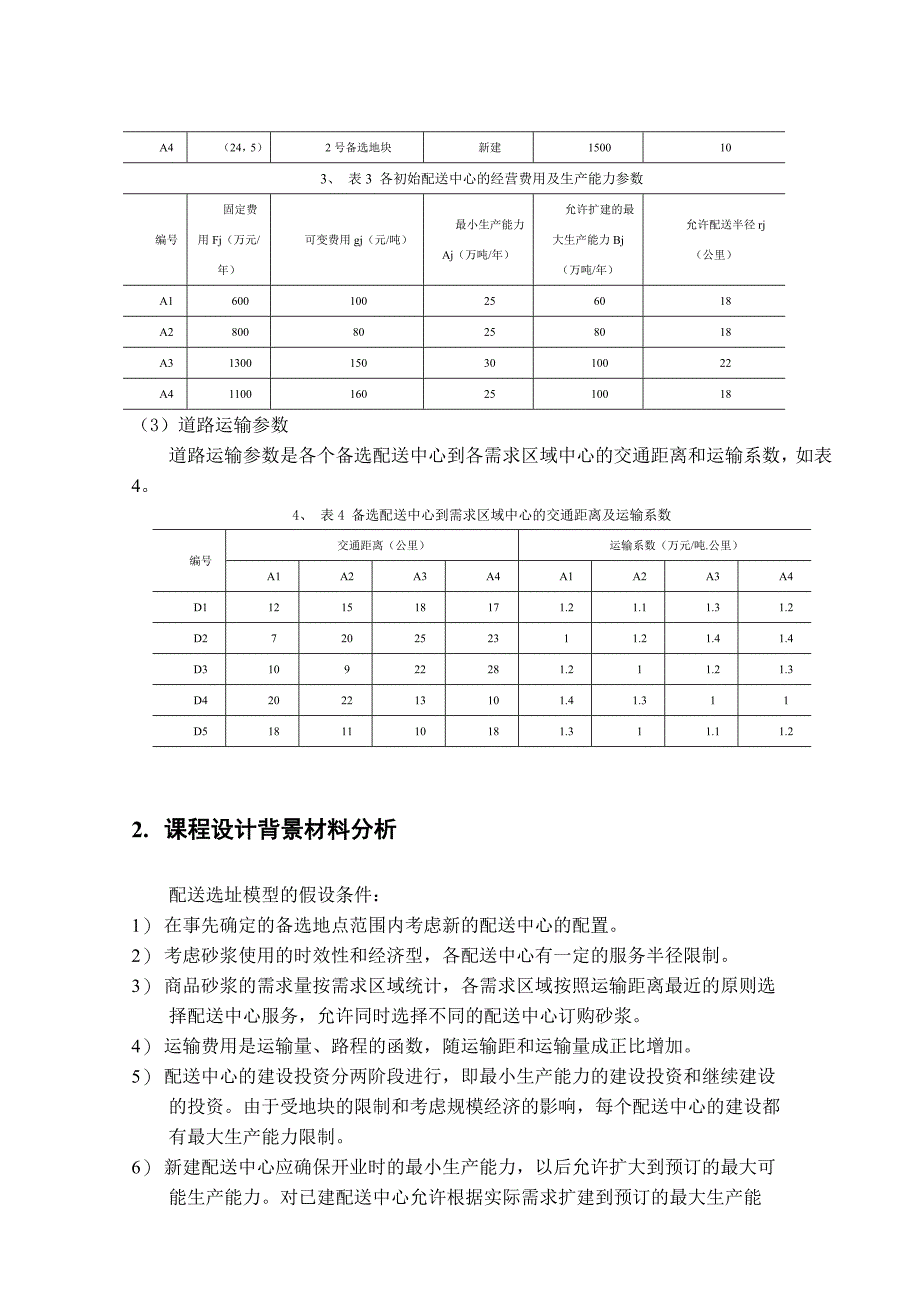 配送与流通加工课程设计报告_第4页