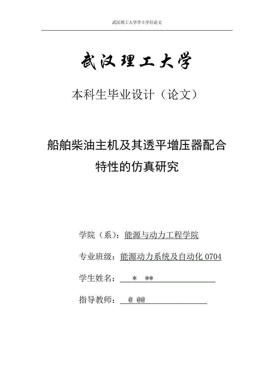 毕业论文-船舶柴油主机及其透平增压器配合特性的仿真研究_第1页