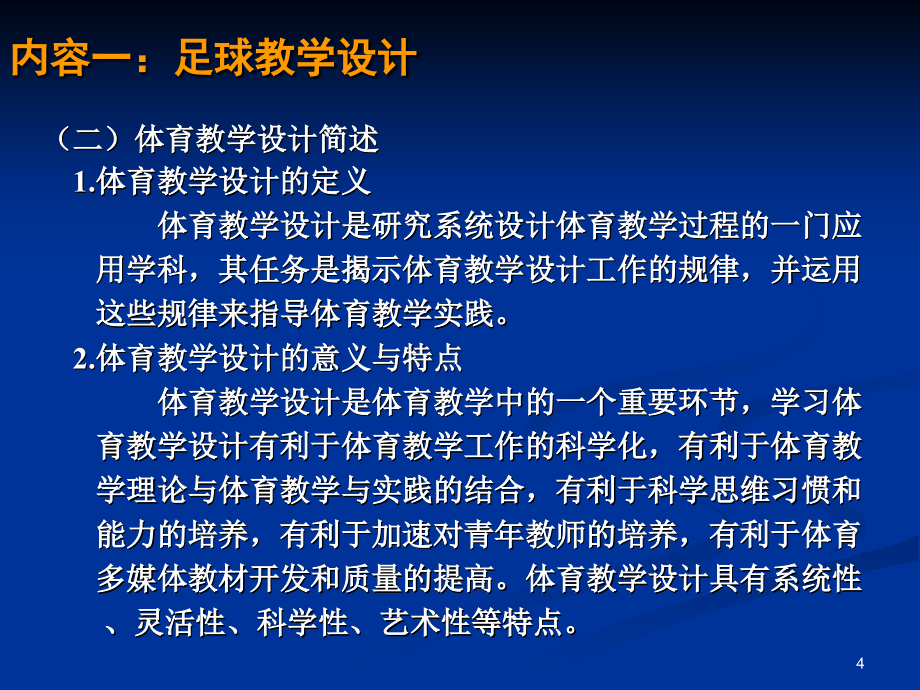 陶宜贺：足球课堂教学设计与组织_第4页