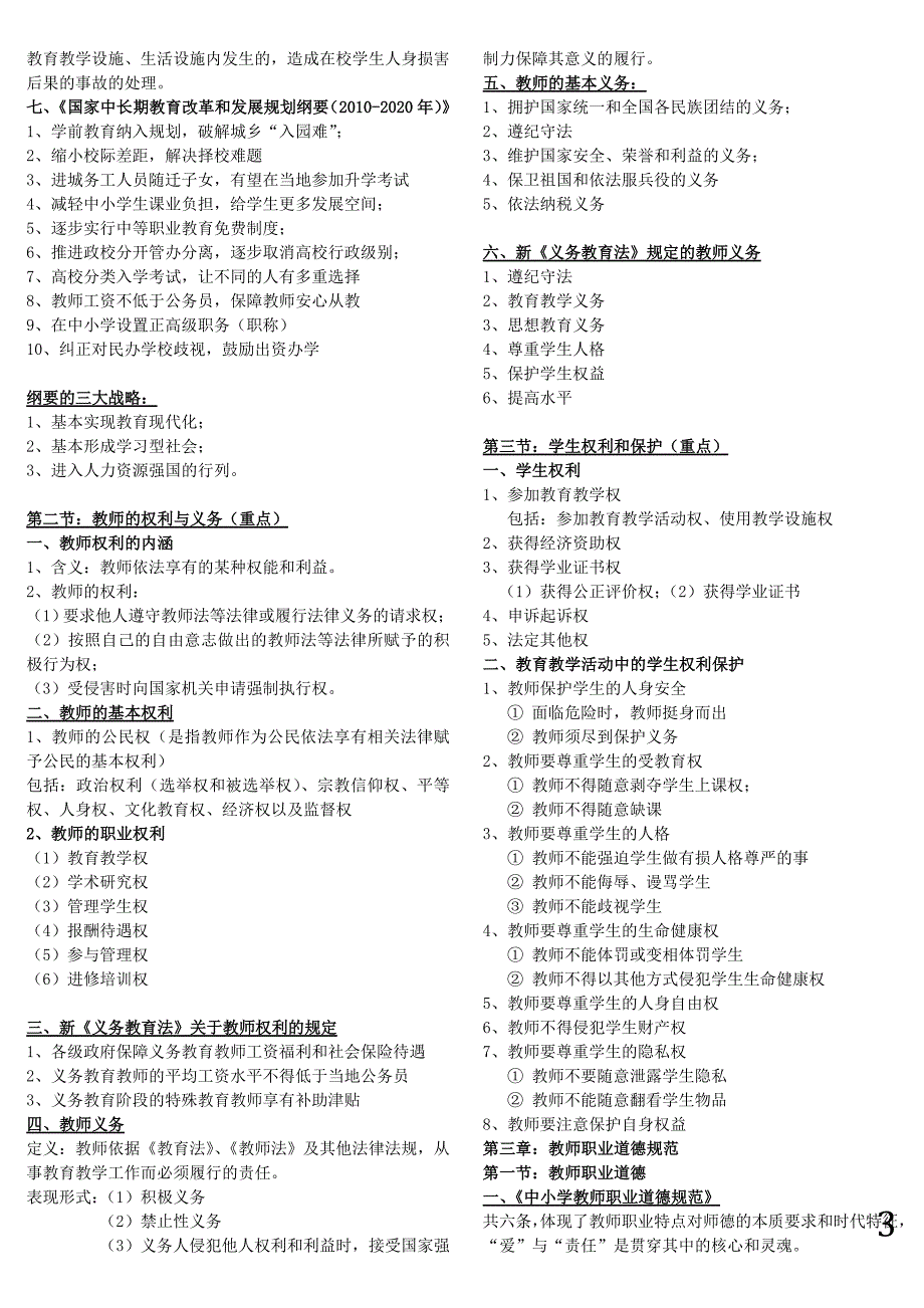 教师资格证考试《综合素质》重点整理30209_第3页