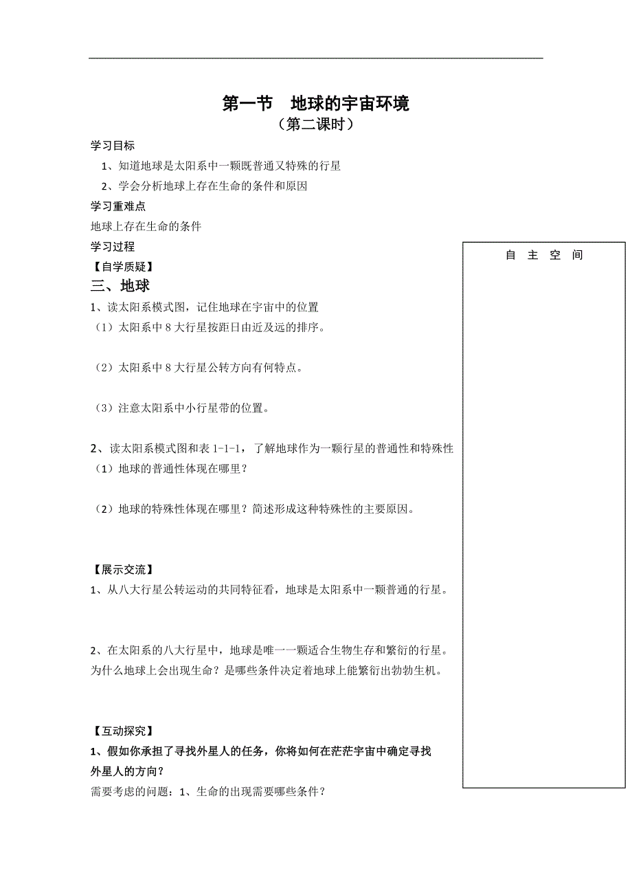 江苏省连云港市田家炳中学高一地理《地球的宇宙环境》学案2_第1页