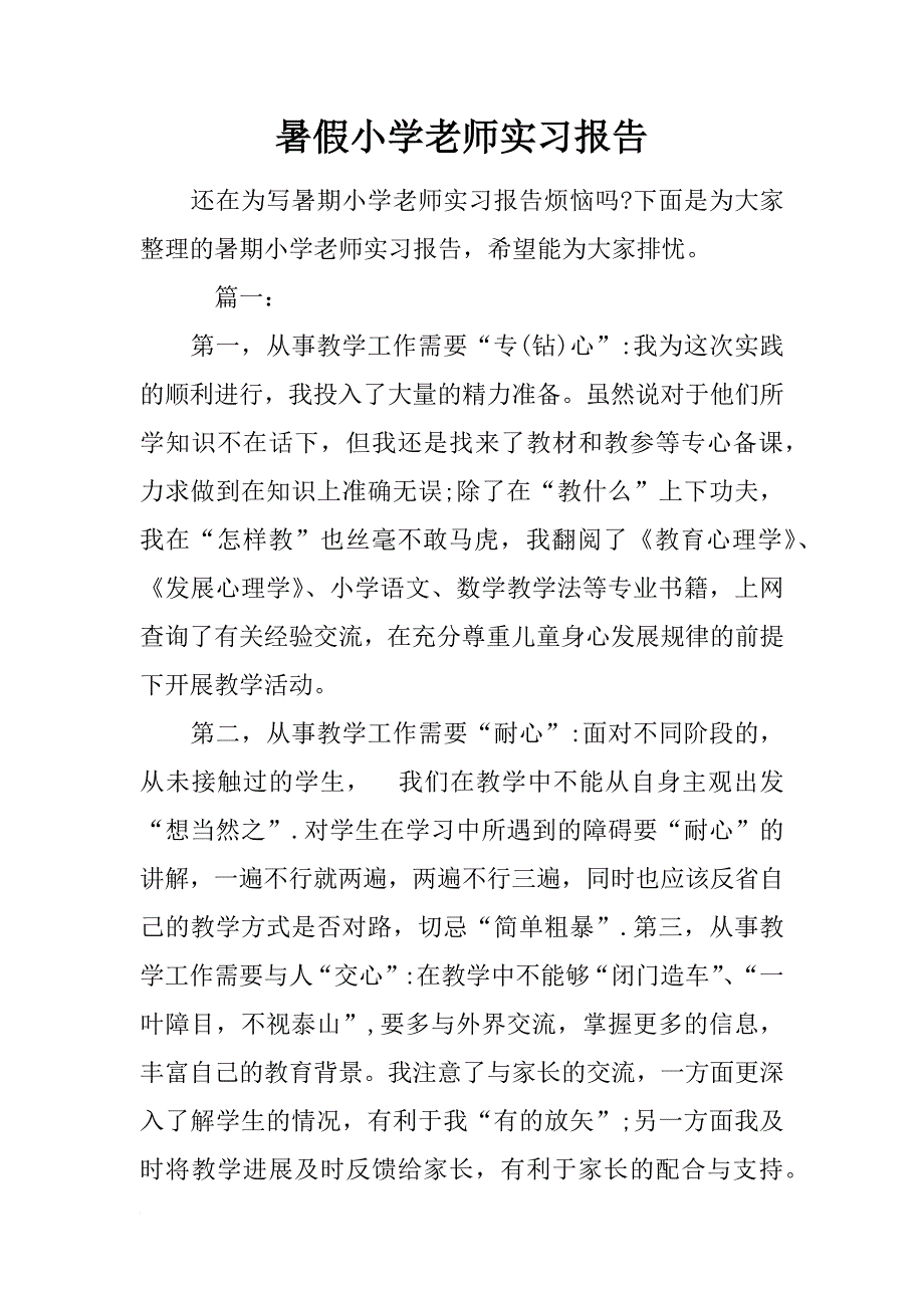 暑假小学老师实习报告_第1页