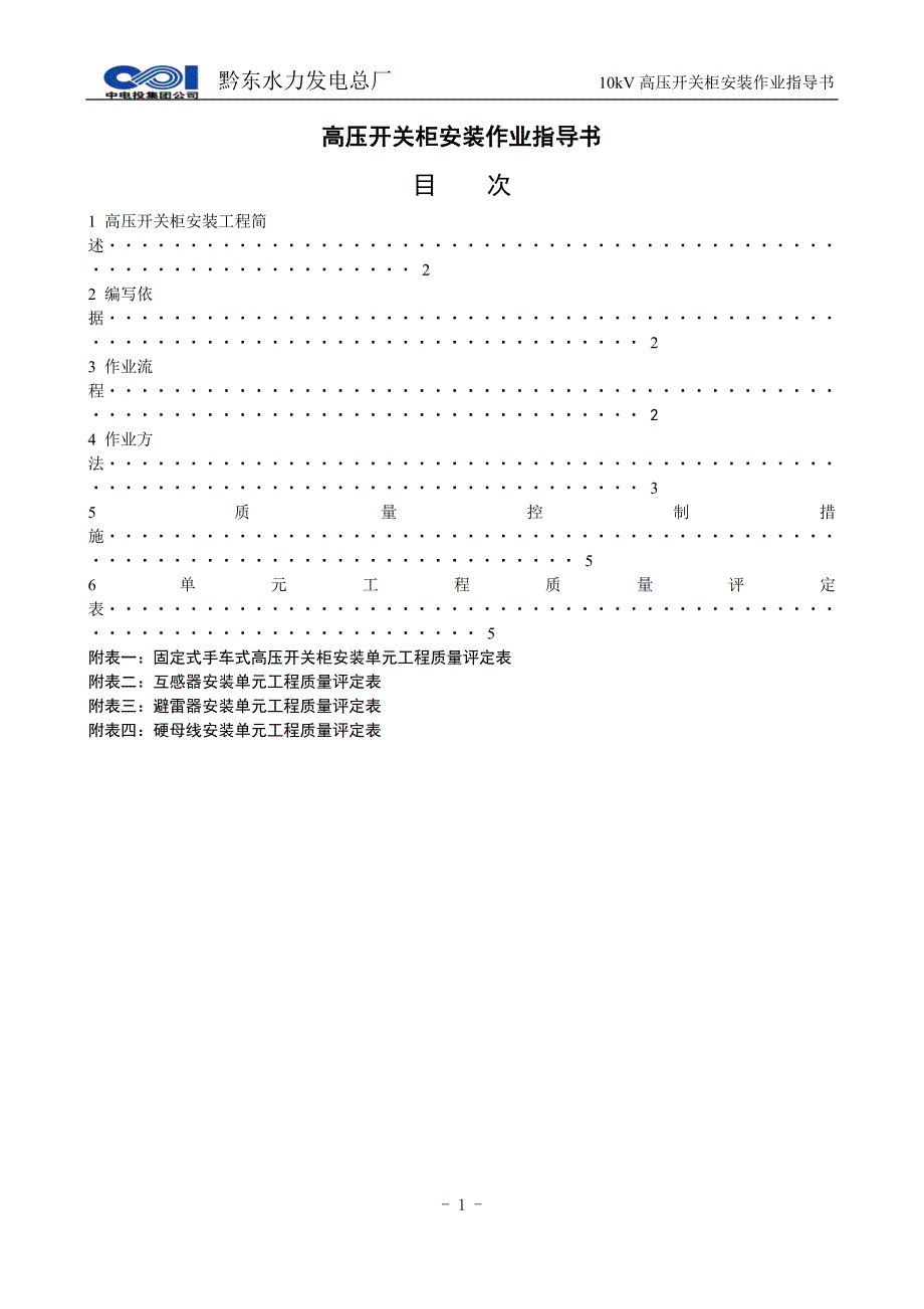 10kv高压开关柜安装作业指导书_第2页