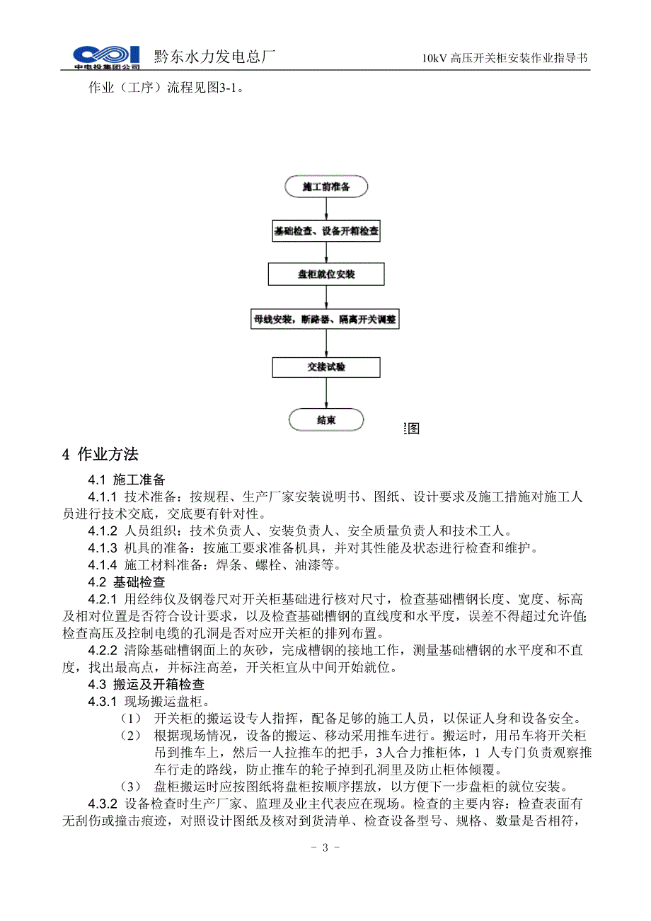 10kv高压开关柜安装作业指导书_第4页