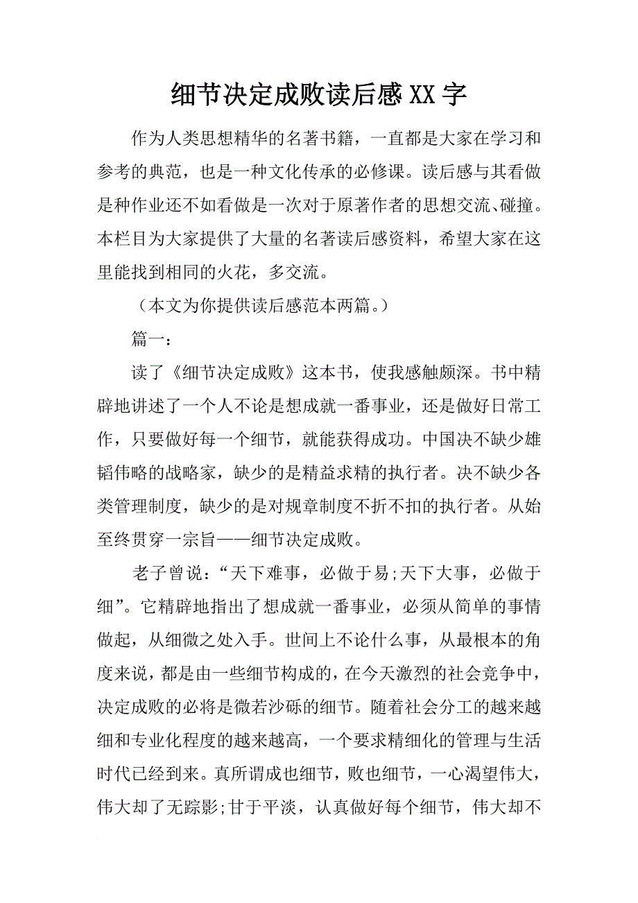 细节决定成败读后感xx字_第1页