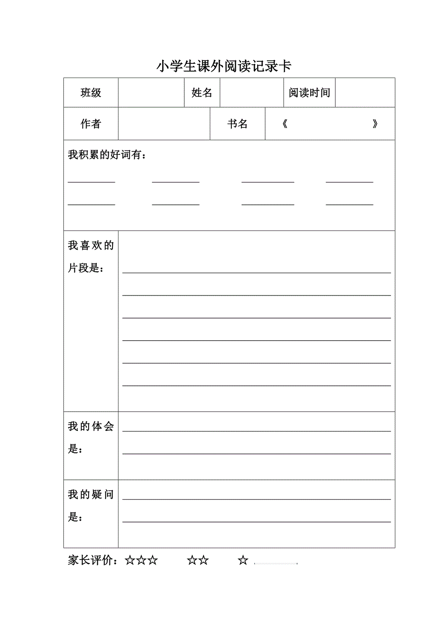 小学生课外阅读记录卡111_第1页