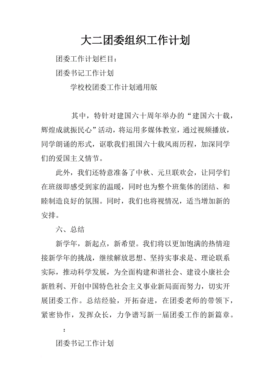 大二团委组织工作计划_第1页