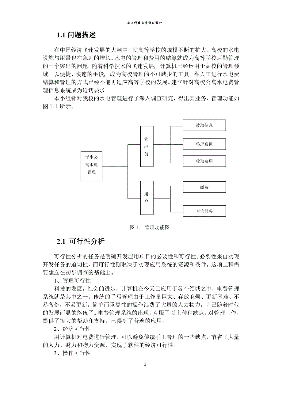 学生公寓电费管理信息系统说明书_第2页