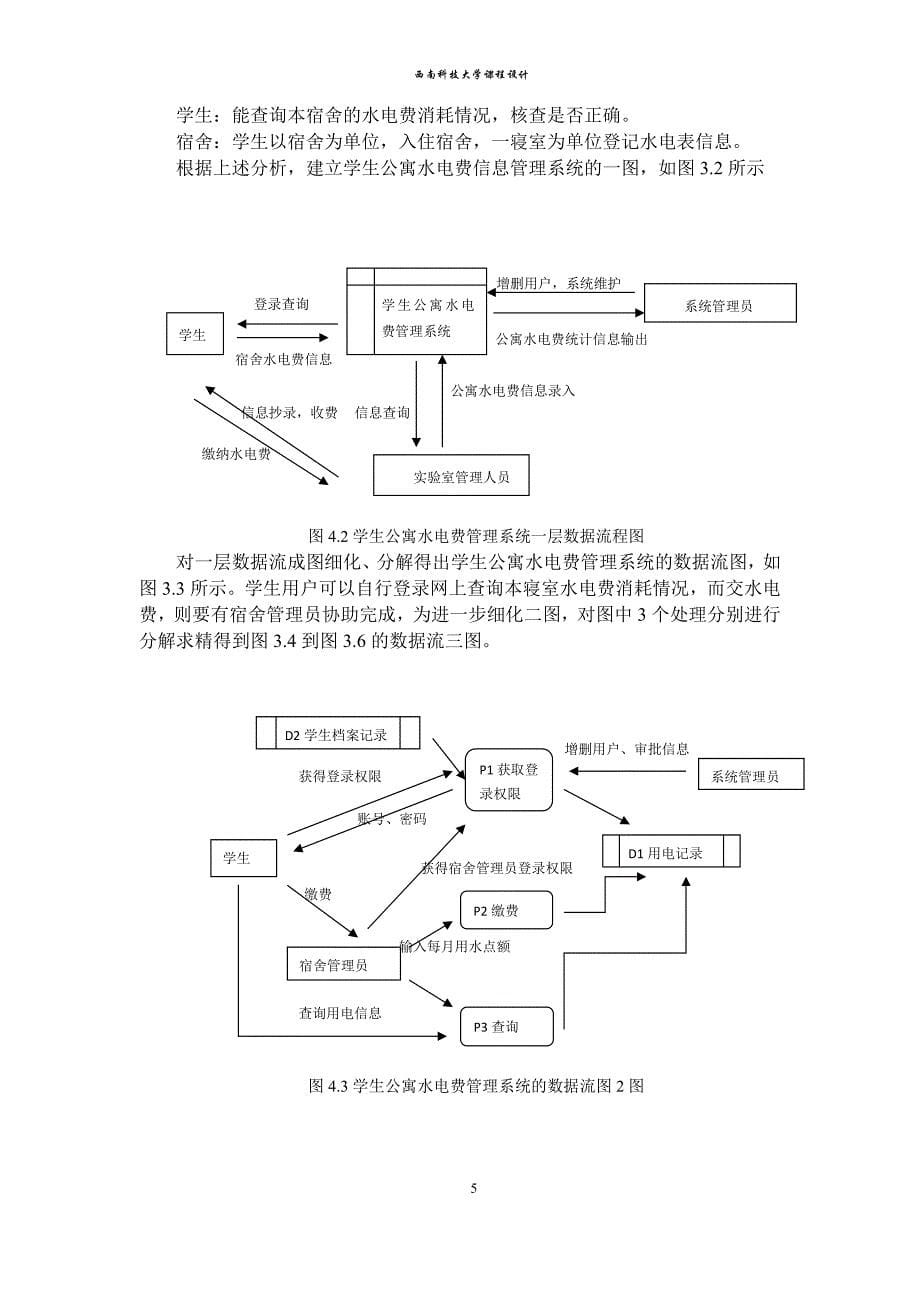 学生公寓电费管理信息系统说明书_第5页