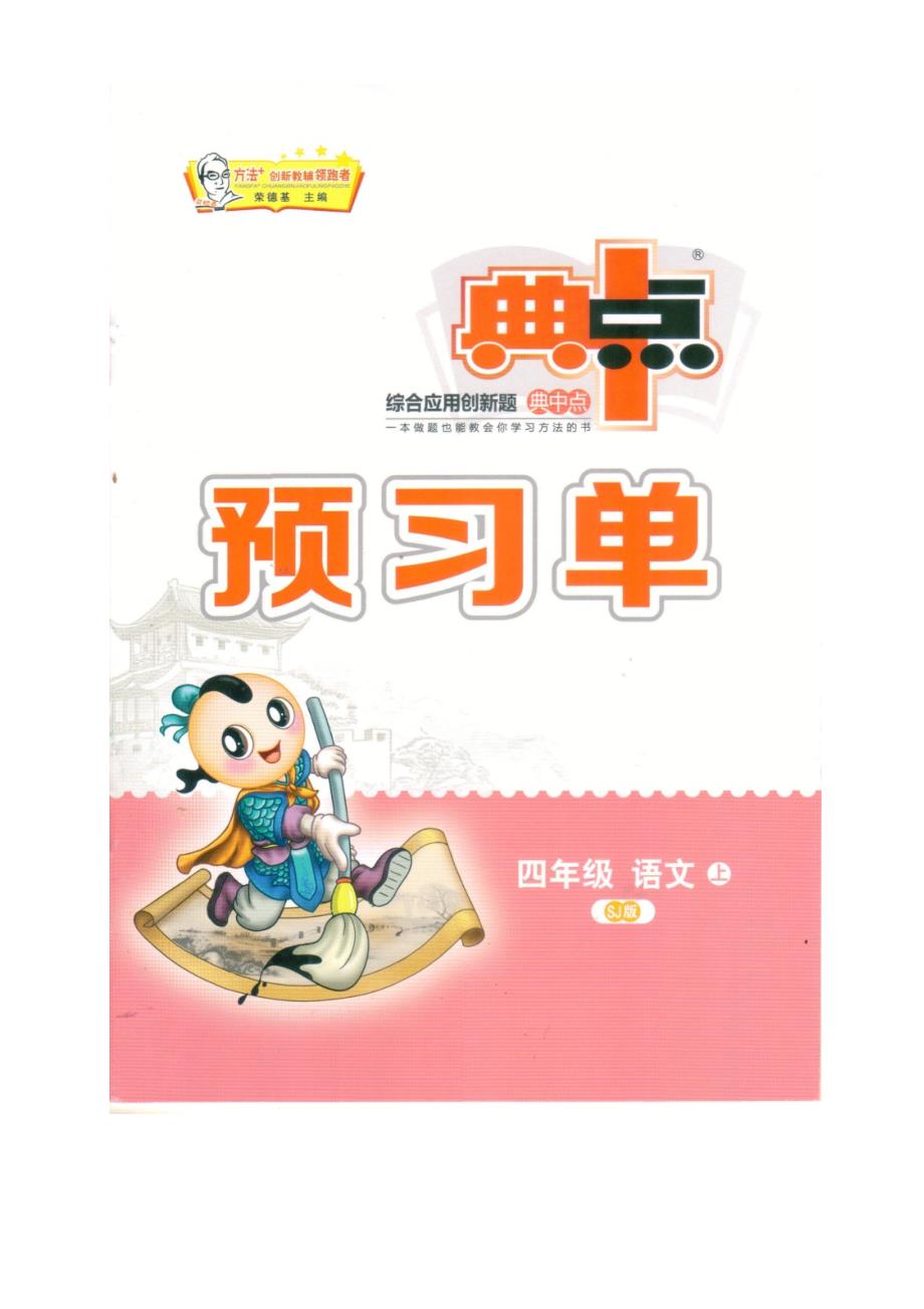 四年级上语文预习单全册及答案_第1页