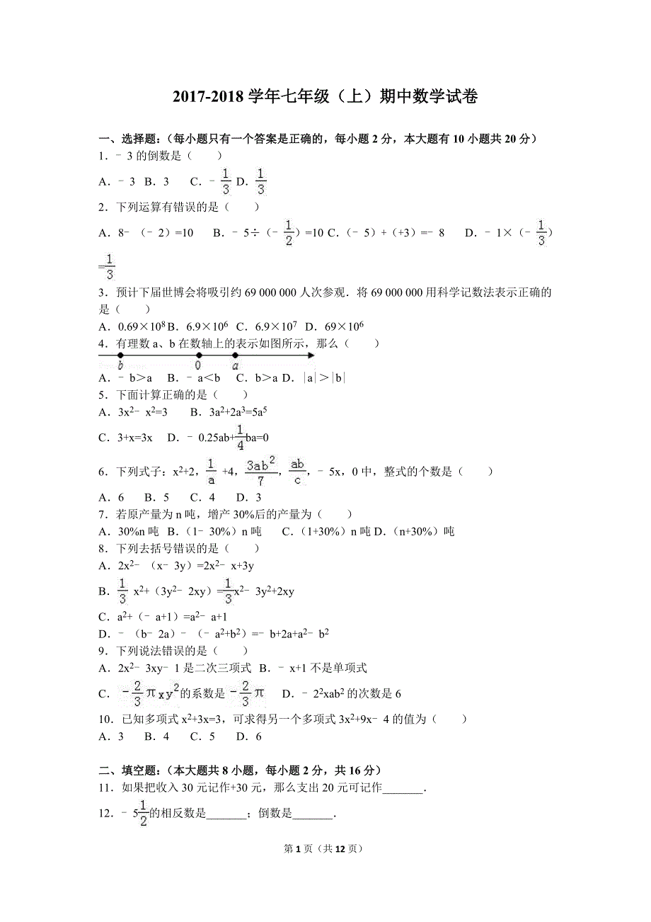 2017-2018学年新人教版七年级数学上册期中测试卷及答案_第1页