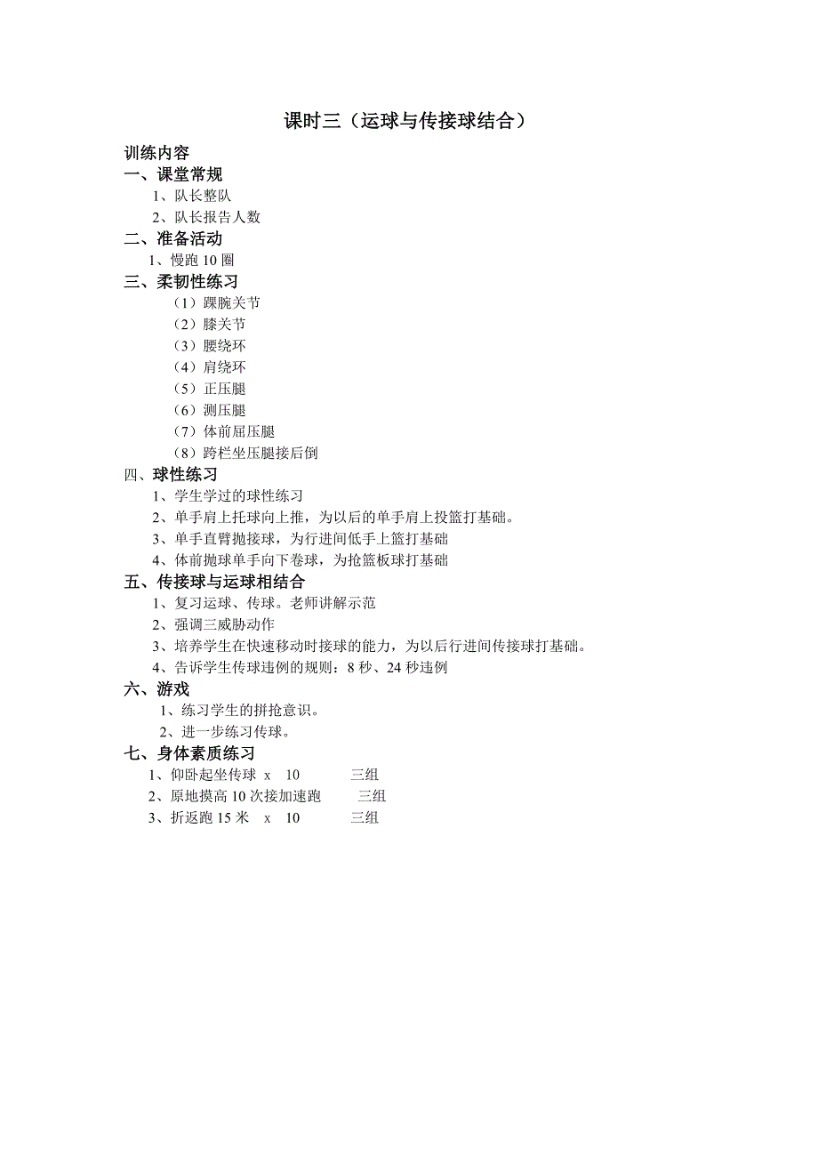 小学生篮球课时训练计划_第4页