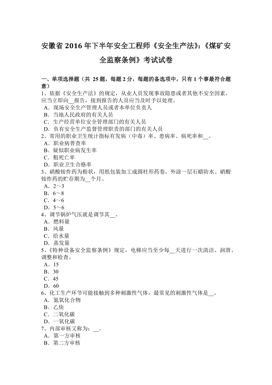 安徽省2016年下半年安全工程师《安全生产法》：《煤矿安全监察条例》考试试卷_第1页