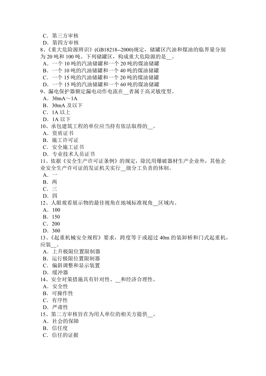 安徽省2016年下半年安全工程师《安全生产法》：《煤矿安全监察条例》考试试卷_第2页