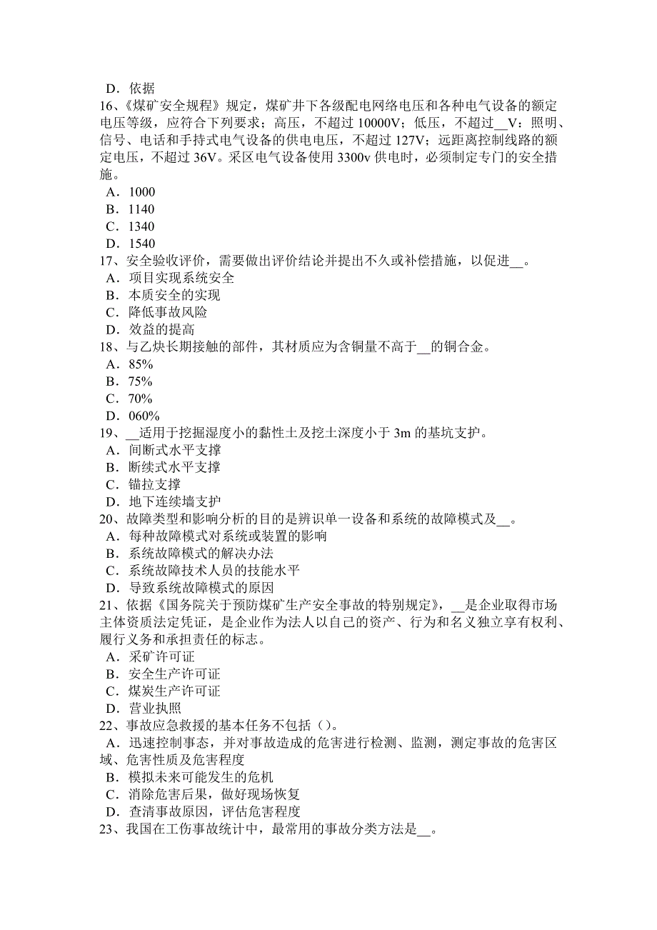 安徽省2016年下半年安全工程师《安全生产法》：《煤矿安全监察条例》考试试卷_第3页