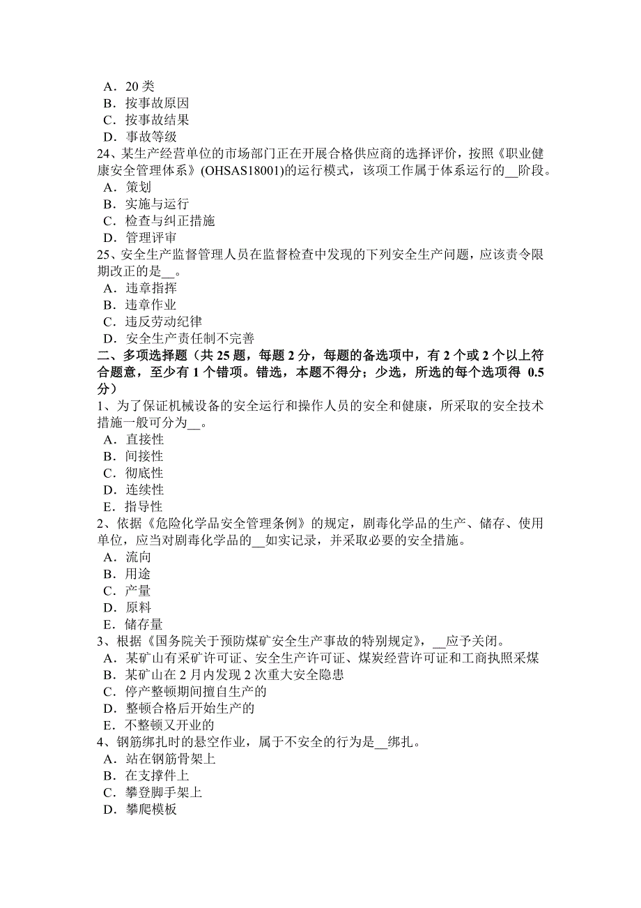 安徽省2016年下半年安全工程师《安全生产法》：《煤矿安全监察条例》考试试卷_第4页