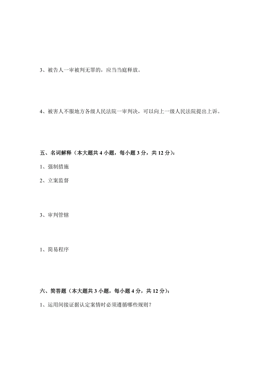 刑事诉讼法考试试卷a_第4页