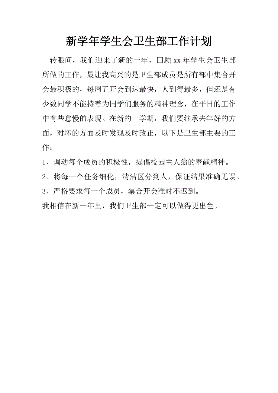 新学年学生会卫生部工作计划_第1页