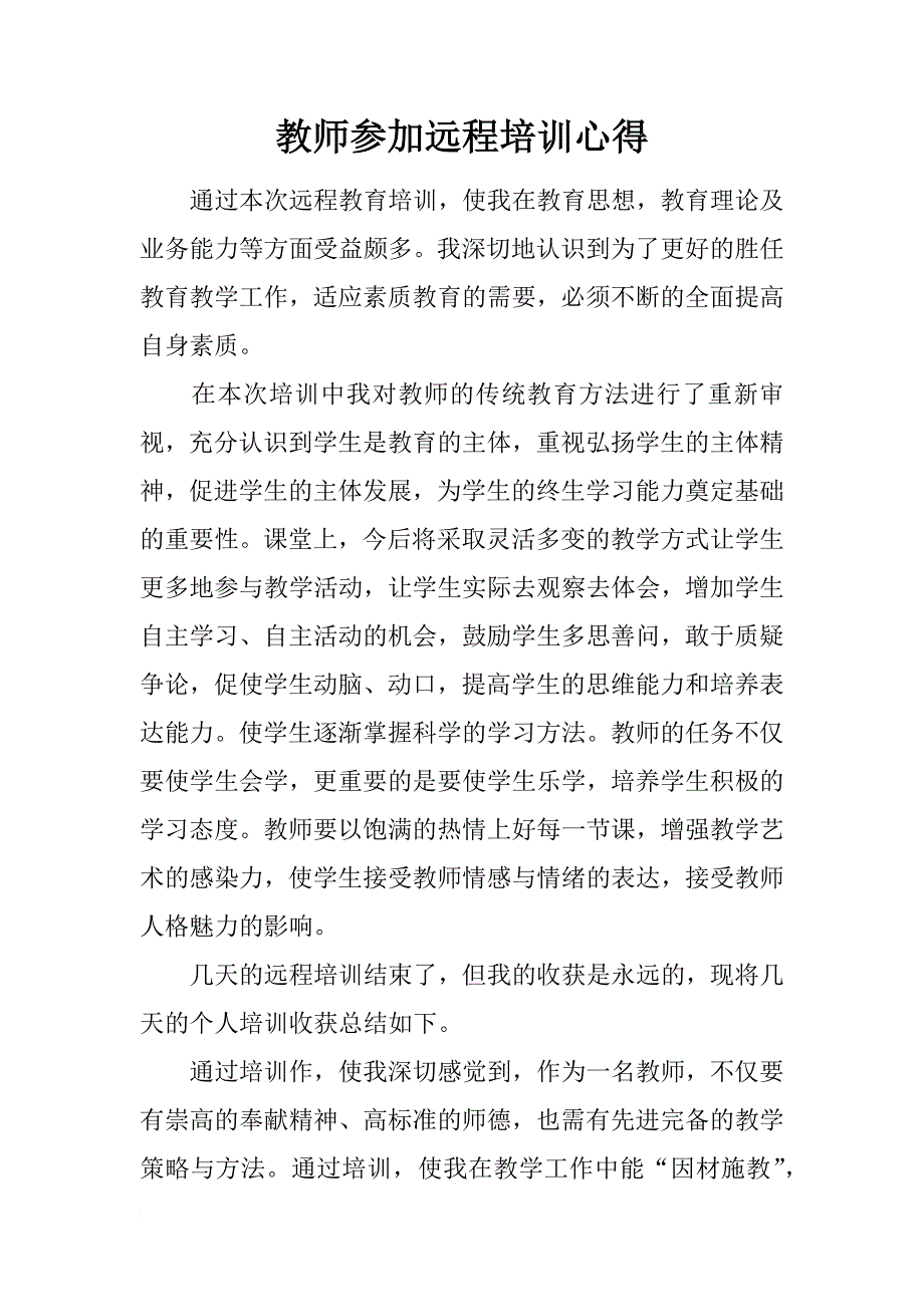 教师参加远程培训心得_第1页