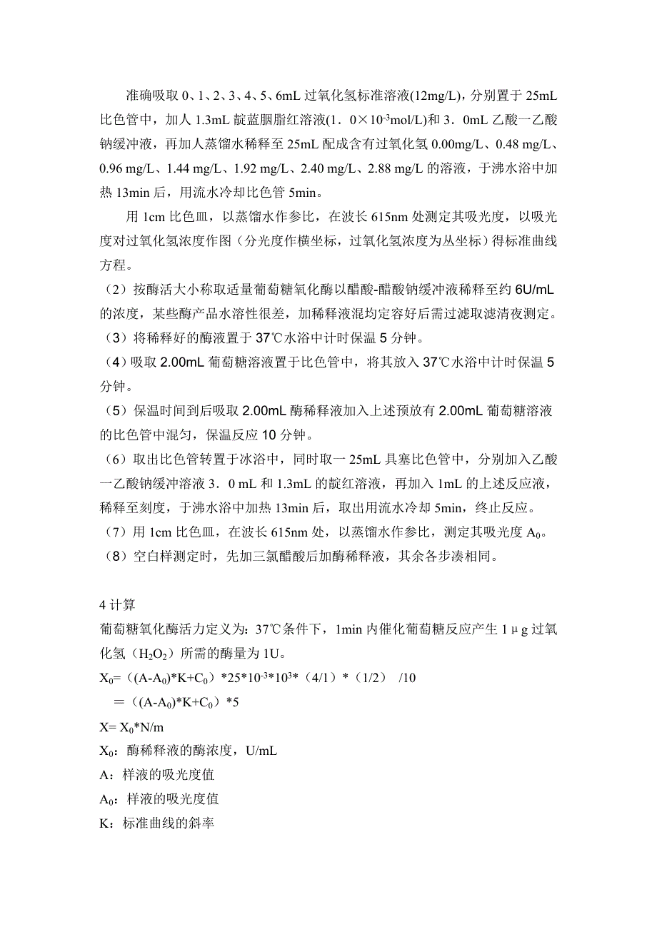 葡萄糖氧化酶活力测定(分光度法)_第2页