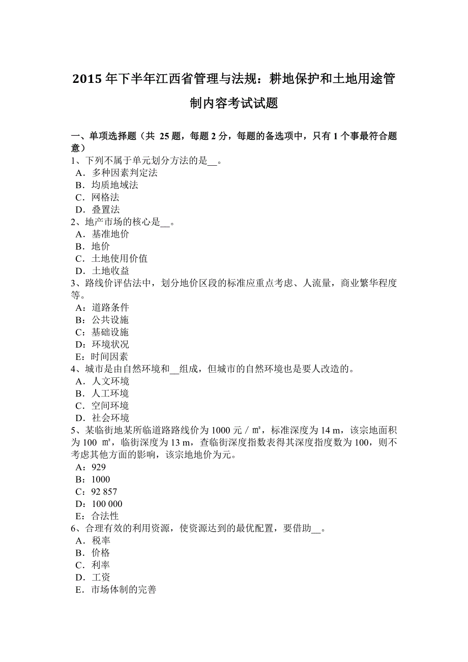 2015年下半年江西省管理与法规：耕地保护和土地用途管制内容考试试题_第1页