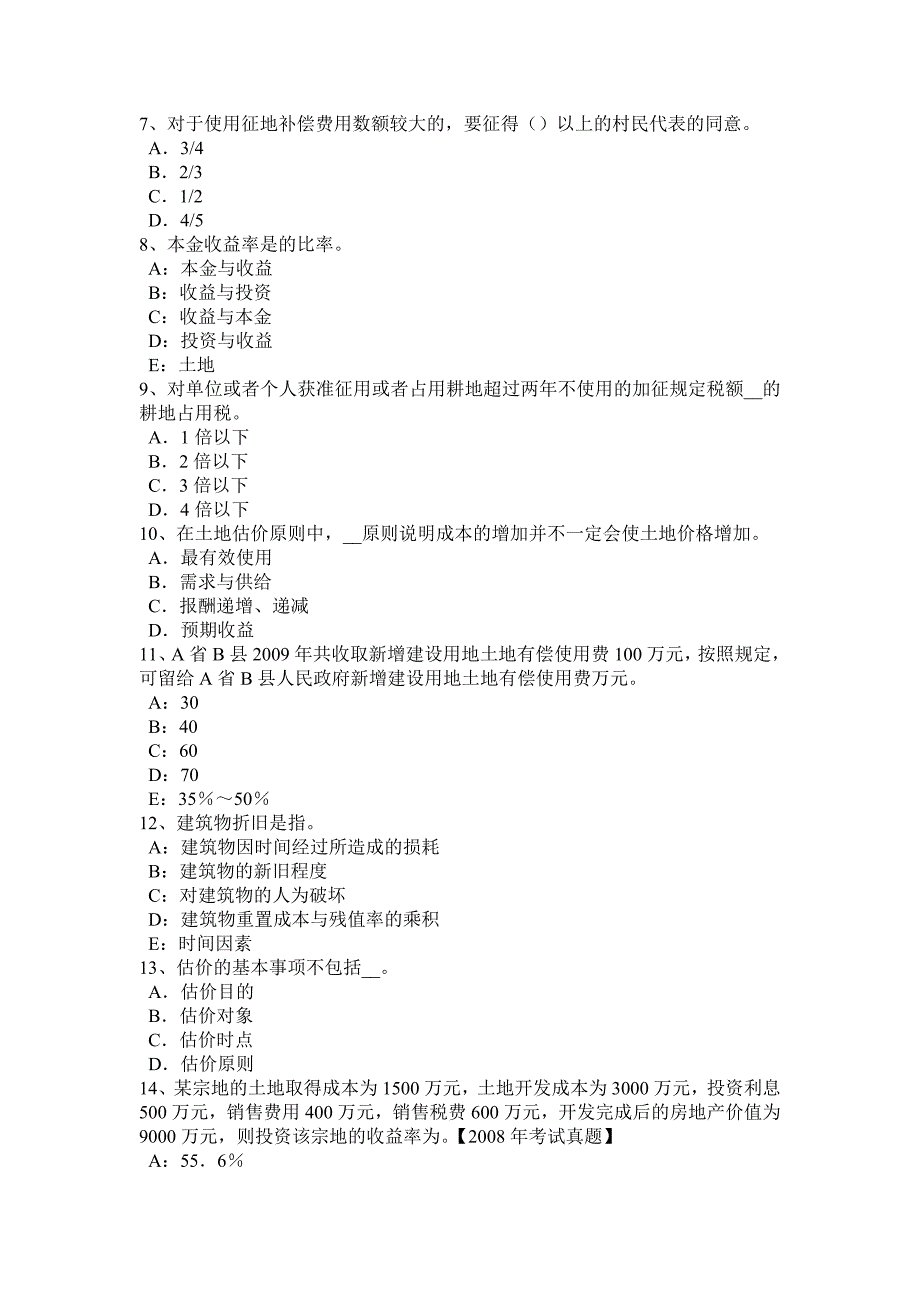 2015年下半年江西省管理与法规：耕地保护和土地用途管制内容考试试题_第2页