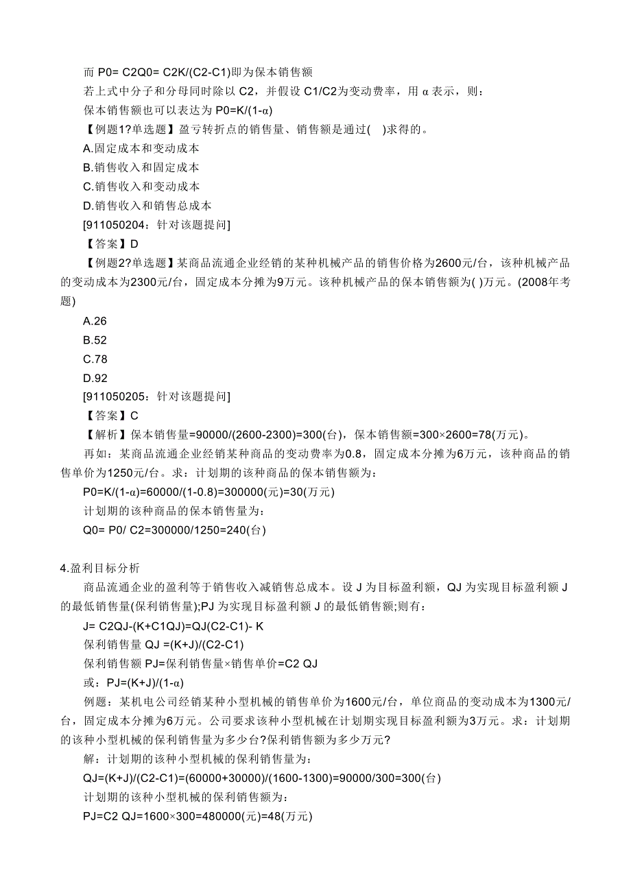 关于量本利分析法的小结及其习题_第3页